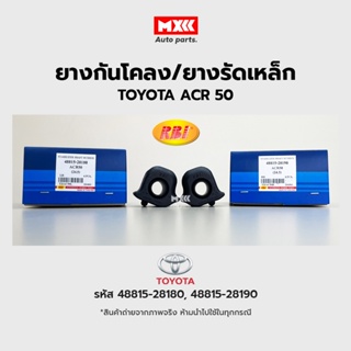 RBI ยางกันโคลง Toyota ACR50, ESTIMA 2006 (ACR50), ALPHARD 2008 (ANH20) (24.5) LH, RH รหัสแท้ 48815-28180, 48815-28190