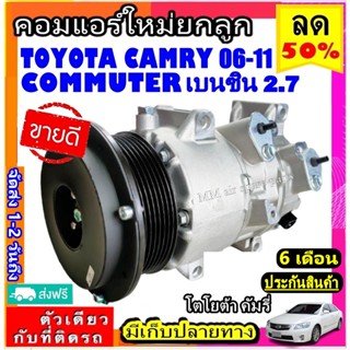 ส่งฟรี! คอมแอร์ใหม่ มือ1 Toyota Camry ปี2006-2011 เครื่อง2.0 ,2.4 (โฉม ACV40) ใช้ร่วมกับ คอมมิวเตอร์ เบนซิน 2.7