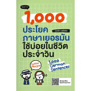 [พร้อมส่ง]หนังสือ1,000 ประโยคภาษาเยอรมันใช้บ่อยในชีวิต#ภาษาต่างประเทศ,สนพพราวเจนจิรา เสรีโยธิน