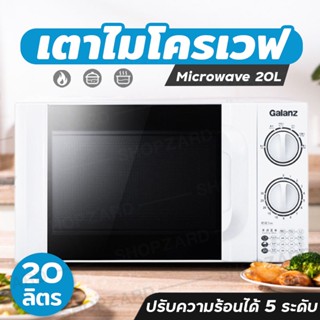 Galanz เตาอบไมโครเวฟขนาด ​20 ลิตร ไมโครเวฟ เตาอบไมโครเวฟ เตาอบไฟฟ้า ไมโครเวฟ 700 W รุ่น THD001009 ไมโครเวฟความจุ 20 ลิตร