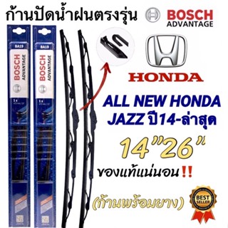 ก้านปัดน้ำฝนBOSCHแท้ตรงรุ่นAll New Honda Jazz(ออนิวฮอนด้า แจ๊ส)ปี2014-ล่าสุด ใส่ได้ชัวร์100%