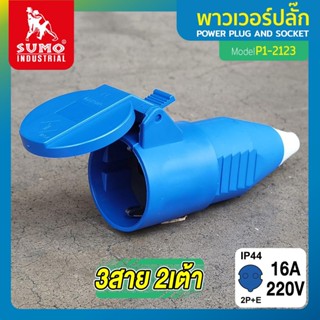 พาวเวอร์ปลั๊ก 2สาย 2ขา 16A รุ่น P1-2123 SUMO