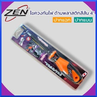 ZEN ไขควง ไขควงกันไฟ ด้ามพลาสติกสีส้ม ปากแฉก ปากแบน ช่างไฟ 4" สินค้าพร้อมส่ง