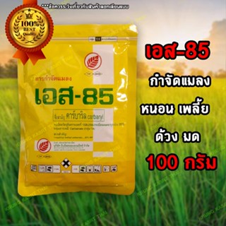 สารกำจัดแมลง เอส85 S85 ขนาด100กรัม กำจัดแมลง หนอน เพลี้ย ด้วง มวน