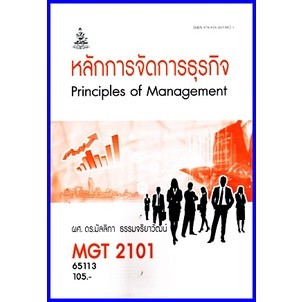 ตำราเรียนราม MGT2101 / GM203 หลักการจัดการธุรกิจ