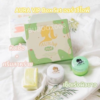 AURA VIP Box Set ออร่าวีไอพี  เซ็ตเร่งผิวขาว หัวเชื้อ + ครีมสาหร่าย แถมฟรี สบู่มะนาว เนื้อครีมเข้มข้น