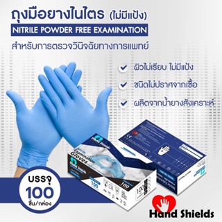 ถุงมือยางไนไตรสีฟ้าแท้ รุ่นหนาพิเศษ น้ำหนัก5กรัม ไม่ผสม 100ชิ้น50คู่ Hand Shields