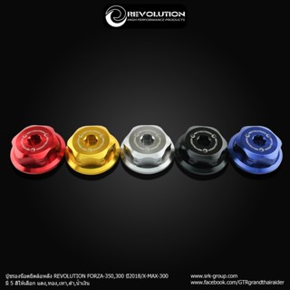 บู๊ชรองน็อตยึดล้อหลัง REVOLUTION All New Forza 300-350