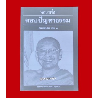 หนังสือหลวงพ่อตอบปัญหาธรรมฉบับพิเศษ เล่ม 9 พระราชพรหมยาน (หลวงพ่อฤาษีลิงดำ วัดท่าซุง จ.อุทัยธานี)