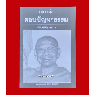 หนังสือหลวงพ่อตอบปัญหาธรรมฉบับพิเศษ เล่ม 9 พระราชพรหมยาน (หลวงพ่อฤาษีลิงดำ วัดท่าซุง จ.อุทัยธานี)