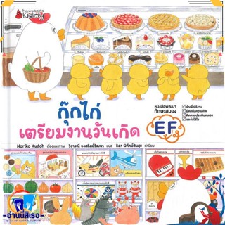 หนังสือ กุ๊กไก่เตรียมงานวันเกิด (ปกแข็ง) สนพ.นานมีบุ๊คส์ หนังสือหนังสือเด็กน้อย หนังสือภาพ/นิทาน