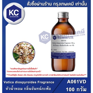 A061VD-100G Vatica diospyroides Fragrance : หัวน้ำหอม กลิ่นจันทน์กะพ้อ 100 กรัม