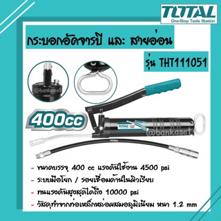 Total กระบอกอัดจารบี และ สายอ่อน ขนาด 400 cc รุ่น THT111051 (Grease Gun)