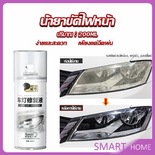 SMART น้ำยาขัดโคมไฟรถไฟ เป็นรอยขีด เหลือง เบลอออกซิเดชัน ไม่ต้องถอดประกอบ Automotive Care