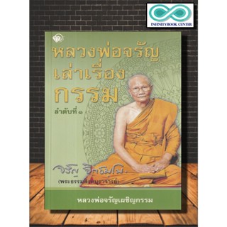 หนังสือ หลวงพ่อจรัญเล่าเรื่องกรรม ลำดับที่ 1 : ปรัชญา กรรม ศาสนาพุทธ หลักธรรมคำสอน กรรมฐาน (Infinitybook Center)