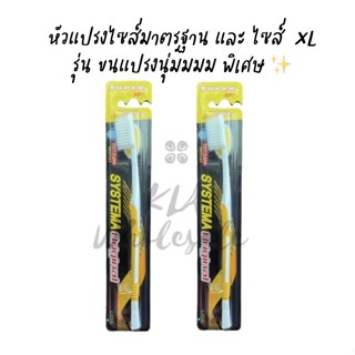 *ลดแรงส่งท้ายปี* *แพคคู่ 2 ด้าม* (32.50บาท/ด้าม) SYSTEMA Original แปรงสีฟัน ซิสเท็มมา ซิสเทมม่า XL ขนแปรงนุ่มพิเศษ