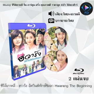 Bluray ซีรีส์เกาหลี ฮวารัง อัศวินพิทักษ์ชิลลา Hwarang The Beginning : 2 แผ่นจบ (พากย์ไทย+ซับไทย)