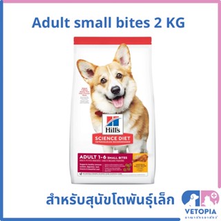 (exp.11/23) Hill’s science diet adult 1-6 small bites 2 kg สำหรับสุนัขโตพันธุ์เล็ก 1-6 ปี