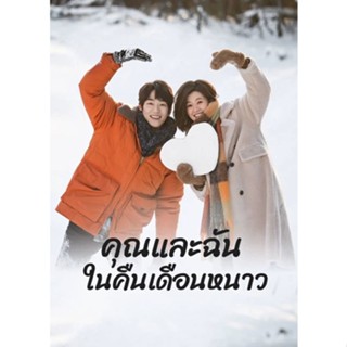 ดีวีดีซีรี่ย์จีนซับไทยWinter Night (2022) คุณและฉันในคืนเดือนหนาว