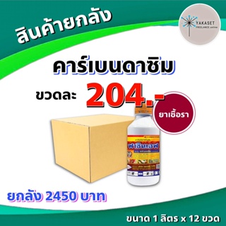 ยกลัง12 ฟาซีนเอฟ 1 ลิตร 💥ออเดอร์ละ 1 ลัง คาร์เบนดาซิม 50% SC กำจัดโรค โรคใบไหม้โรคกาบใบแห้ง โรคใบจุดสีน้ำตาล โรคราแป้ง