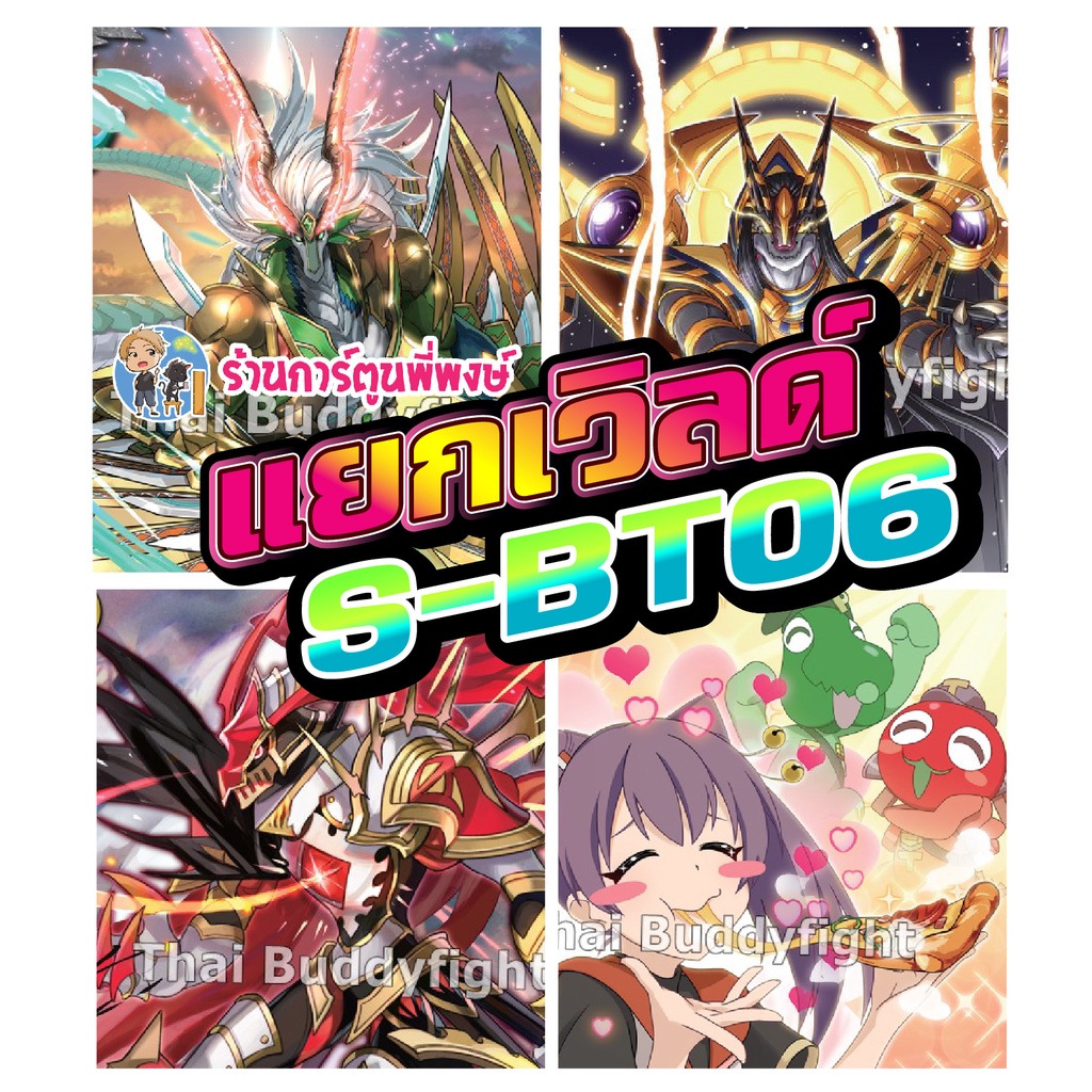 1. #บัดดี้ไฟท์เวิลด์BFT-S-BT06
2. #การ์การวมมิติ
3. #ก๊อดแยงกี้
4. #ทัพสวรรค์
5. #ทริปเปิ้ลบัดดี้