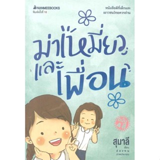 หนังสือ ม่าเหมี่ยวและเพื่อน (ปกใหม่) ผู้แต่ง สุมาลี สนพ.นานมีบุ๊คส์ หนังสือวรรณกรรมเยาวชน #BooksOfLife