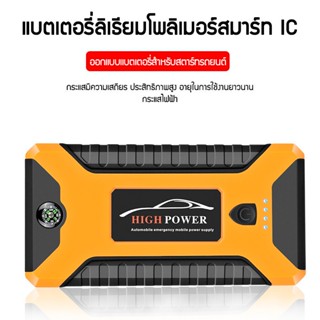 จั๊มสตาร์ทรถยนต์ 99800mah เครื่องชาร์จรถยนต์แบบพกพา power bank เครื่องชาร์จแบบฉุกเฉิน อุปกรณ์ช่วยสตาร์ทรถยนต์ จ้ำสตาร์ทร