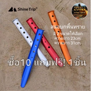 Shine Trip​ สมอ​บก​สำหรับ​พื้น​ทราย ดินอ่อน ดินโคลน ทุ่งหญ้า​ รูปตัว U ความยาว 23cm และ 31cm