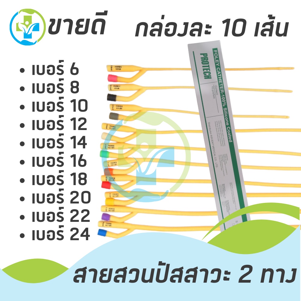 สายสวนปัสสาวะ 2 ทาง เบอร์ 6,8,10,12,14,16,18,20,22,24 (1กล่อง มี 10 เส้น)