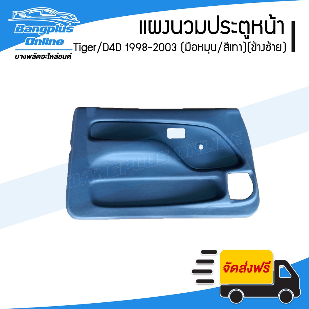 แผงนวมประตูหน้า/แผงในประตู/แผงประตู Toyota Tiger/D4D 1998/1999/2000/2001/2002/2003 (รถหัวเดียว/รถแคป