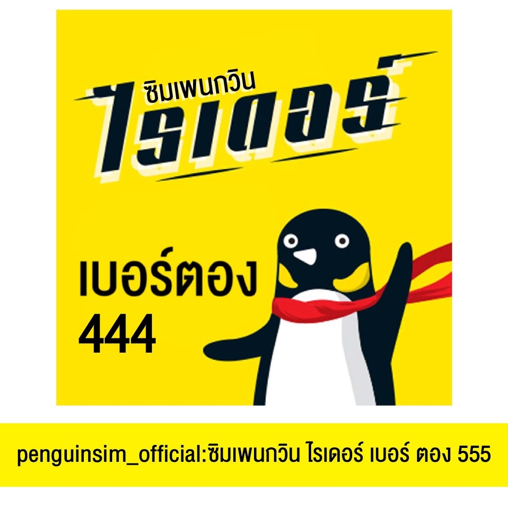 ซิมเพนกวินไรเดอร์ เบอร์ตอง 444