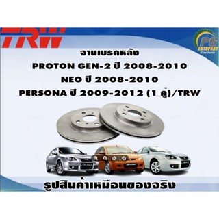 จานเบรคหลัง  PROTON GEN-2 ปี 2008-2010  NEO ปี 2008-2010  PERSONA ปี 2009-2012 (1 คู่)/TRW