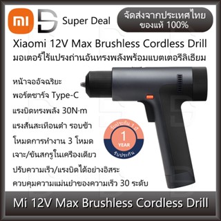 Xiaomi 12V Max Brushless Cordless Drill สว่านไร้สาย สว่านไร้สายเสี่ยวหม  มาพร้อม 3 โหมดการทำงาน ดีไซน์พกพาไร้สาย