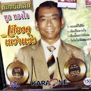 vcd ทูล ทองใจ เสียงดุเหว่าแว่ว สอนพี่ให้รัก โปรดเถิดดวงใจ ปรารถนา karaoke vcd kt