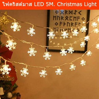 ไฟคริสต์มาส LED 5ม. 30 ดวง ไฟคริสมาสดาว ไฟประดับตกแต่ง (1ชุด)  Christmas Snowflake Lights Decorations, 5M. 30 LED Lights