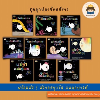 ✨ Marinshop ✨ ชุด ลูกปลาน้อยสีขาว 10 เล่ม NANMEE