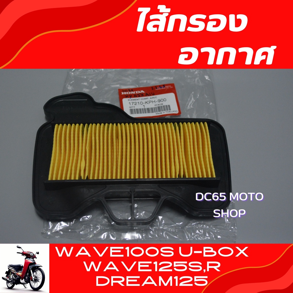 ไส้กรองอากาศ Wave125S,R Wave100S U-Box Wave125x อะไหล่แท้ศูนย์ ไส้กรองอากาศ เวฟ125S,R เวฟ100S เวฟ125
