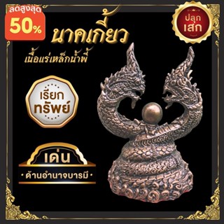 นาคเกี้ยว นาค เรียกทรัพย์ Naga มั่งมีเงินทอง อำนาจ บารมี ผ่านพิธีปลุกเสกเรียบร้อยแล้ว เนื้อแร่เหล็กน้ำพี้