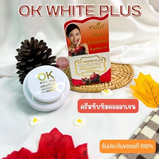 OK White Plus ครีมทับทิมผสมคอลลาเจนไนท์ครีม ขนาด 5 กรัม ผิวขาวกระจ่างใสไร้สิว