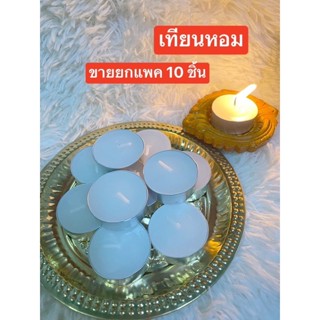 ถูกที่สุด 📌 เทียน สีขาว จุดถวายองค์เทพ​ เทียน เทียนหอม เทียนสี เทียนอโรม่า 1แพ็ค มี 10 ชิ้น