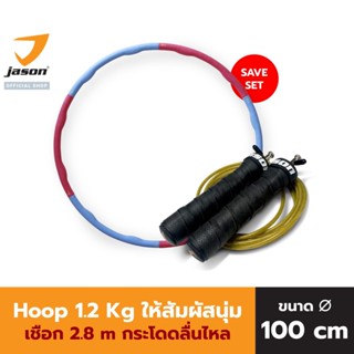 JASON เจสัน Hula Hoop ฮูล่าฮุ๊ป กระชับหุ่นสวย รุ่น Fitness hula hoop JS0533+ เชือกกระโดด JS0562 ยาว 2.8 m