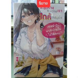 ระยะห่างระหว่างเราใกล้กันไปมั้ย🔹️นิยาย🔹️เล่ม 1