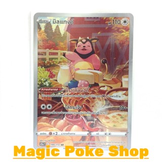 มิลแทงค์ (AR) ไร้สี ชุด จักรวาลแห่งวีสตาร์ การ์ดโปเกมอน (Pokemon Trading Card Game) ภาษาไทย s12a-199