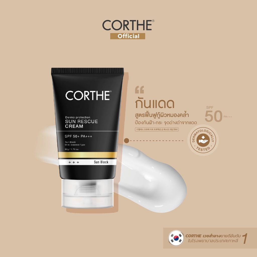 CT003 CORTHE  SUN RESCUE CREAM SPF50+ PA+++ 50g ด) คอร์เธ กันแดดเนื้อบางเบา สูตรปกป้องยาวนาน
