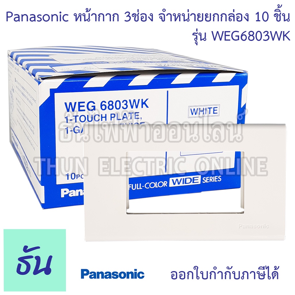 Panasonic [ ยกกล่อง 10ชิ้น ] WEG6803WK ฝาพลาสติก 3 ช่อง ฝาหน้ากาก ที่ครอบสวิทซ์ ฝา หน้ากาก ฝาครอบ ฝา3ช่อง