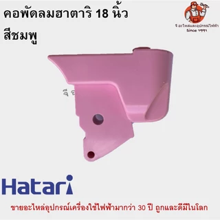 คอพัดลม ตั้งพื้น/ตั้งโต๊ะ ฮาตาริ 18 นิ้ว Hatari