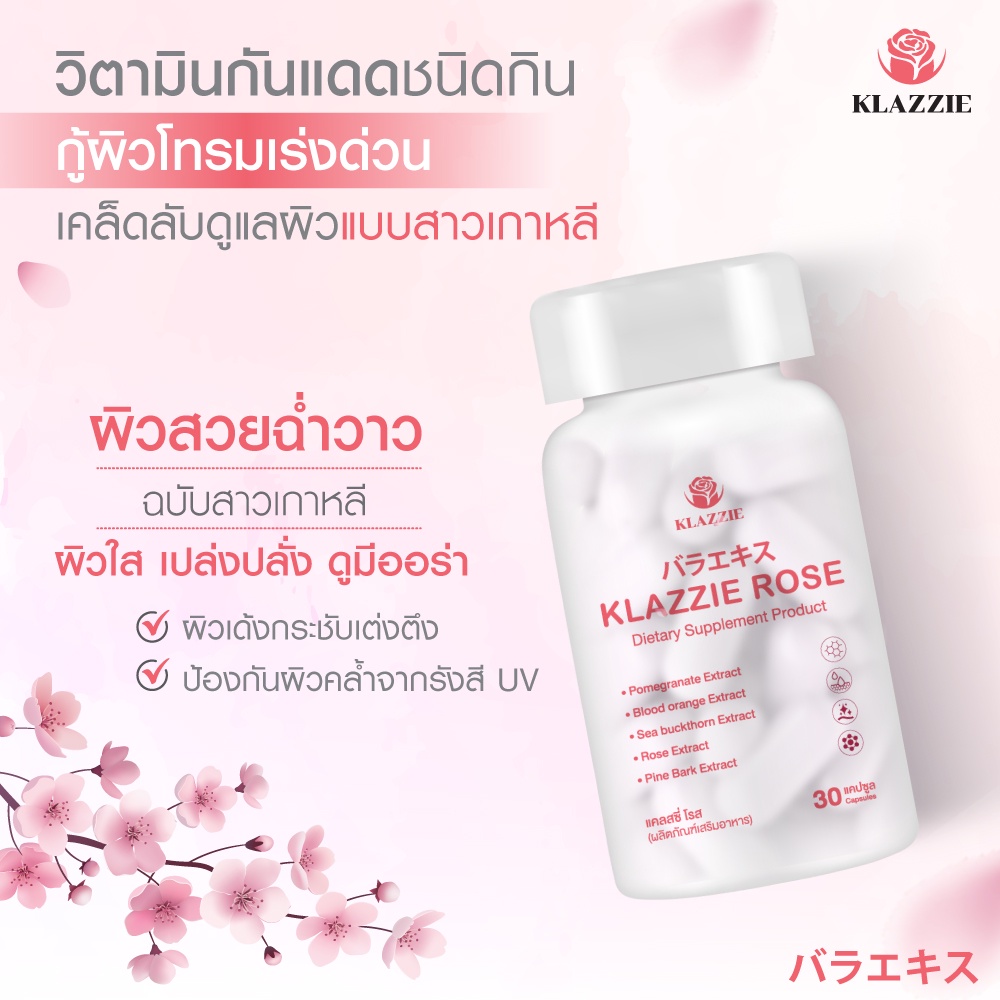 [มีโค้ดส่วนลด] Klazzie Rose สูตรใหม่ 30 แคปซูล วิตามินผิว ฉบับสาวเกาหลี