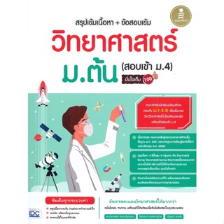 [พร้อมส่ง]หนังสือวิทยาศาสตร์ ม.ต้น (สอบเข้า ม.4) มั่นใจเต#คู่มือเรียน-สอบเข้าม.4,ณัฐพงศ์ แถมยิ้ม,สนพ.Infopress