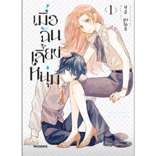 (🔥พร้อมส่ง🔥) เมื่อฉันเลี้ยงหนุ่ม เล่ม 1