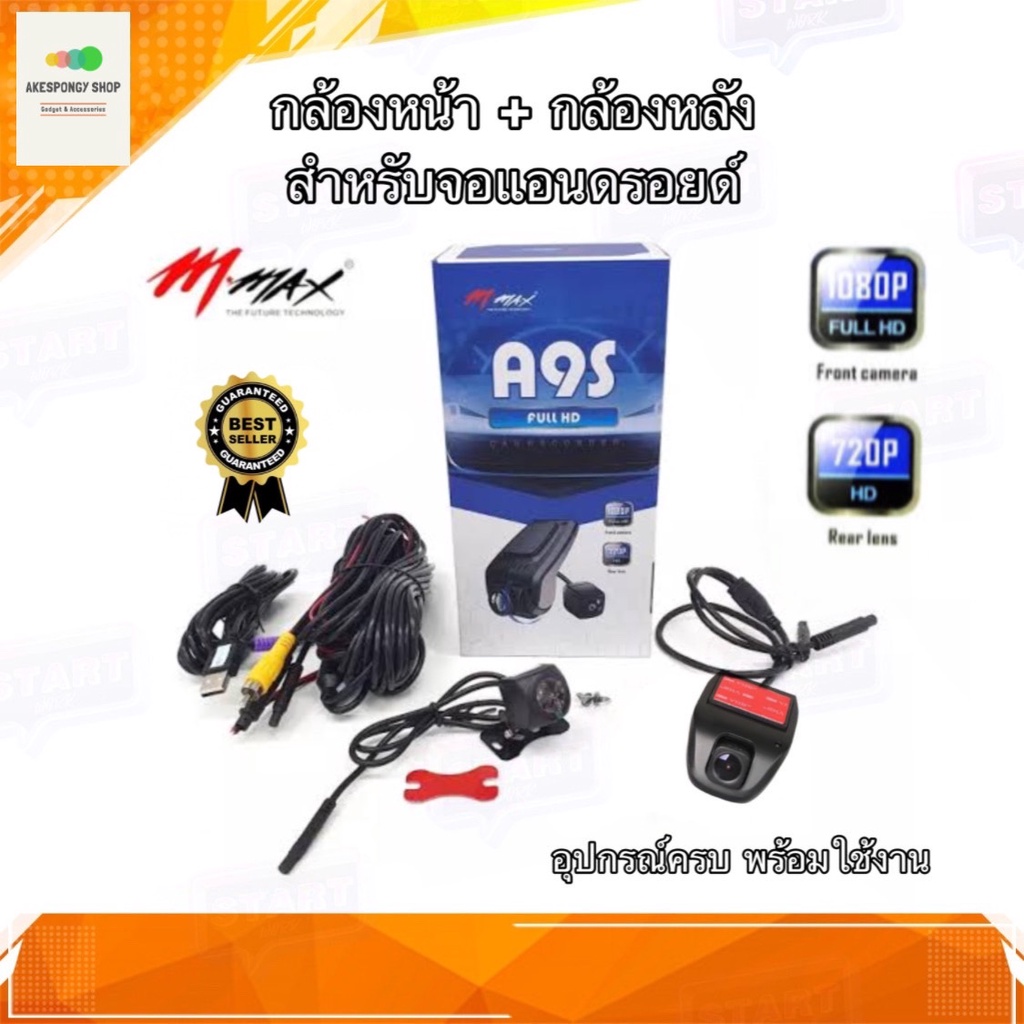 กล้องหน้าติดรถยนต์ M-Max รุ่น A9S กล้องหน้ารถ กล้องหน้า กล้องหลัง สำหรับจอแอนดรอยด์ มีฟังก์ชั่นกล้อง
